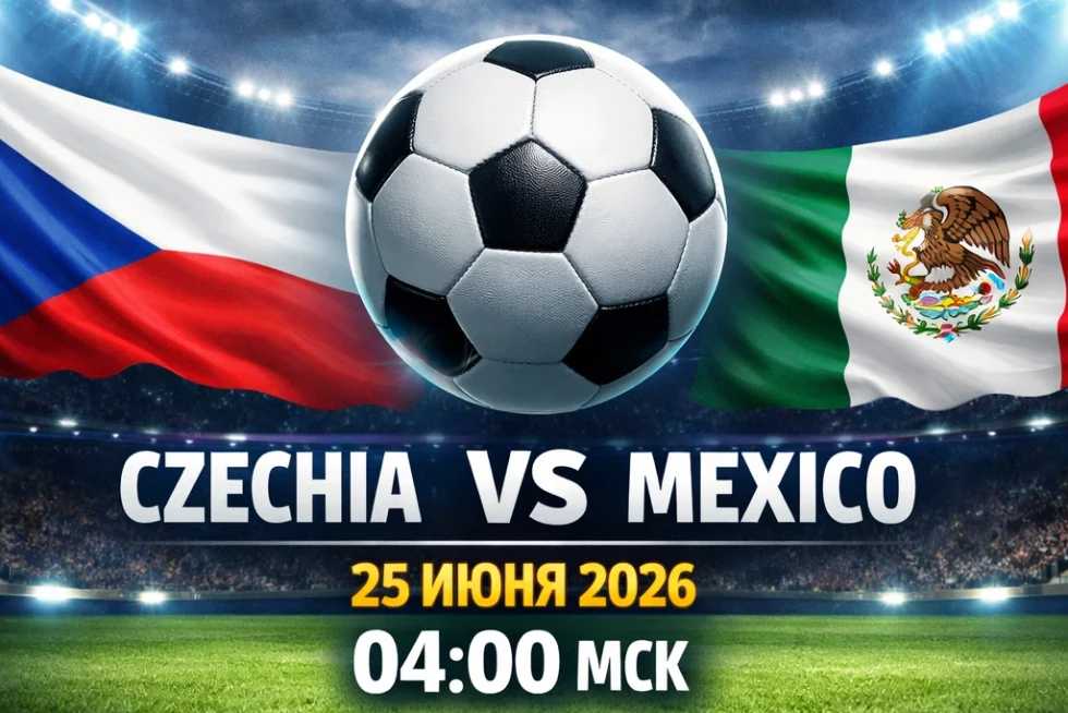 Чехия — Мексика: прогноз на матч ЧМ 25 июня 2026 (X2 за 1.28)